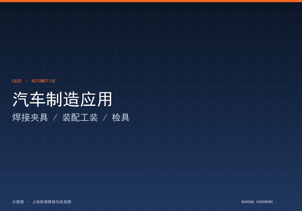 汽车焊接夹具快换定位（广州某汽车零部件公司）