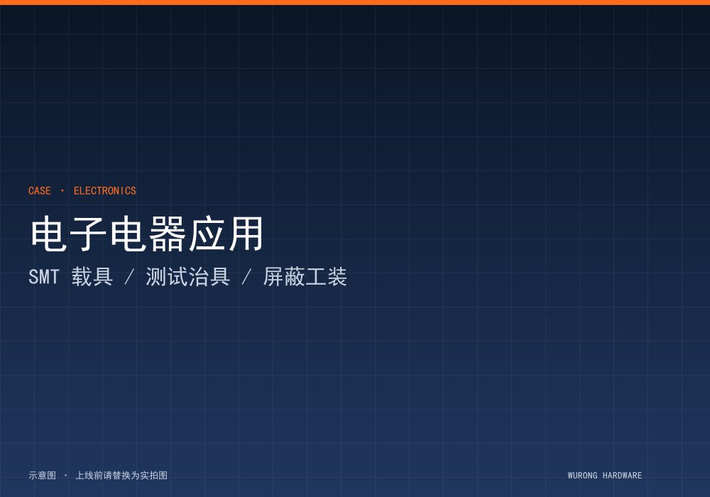 SMT 载具绝缘定位（深圳某电子制造服务商）