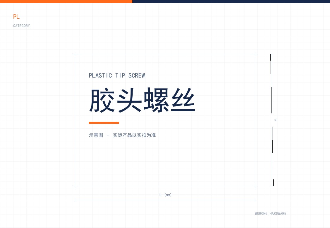 胶头螺丝