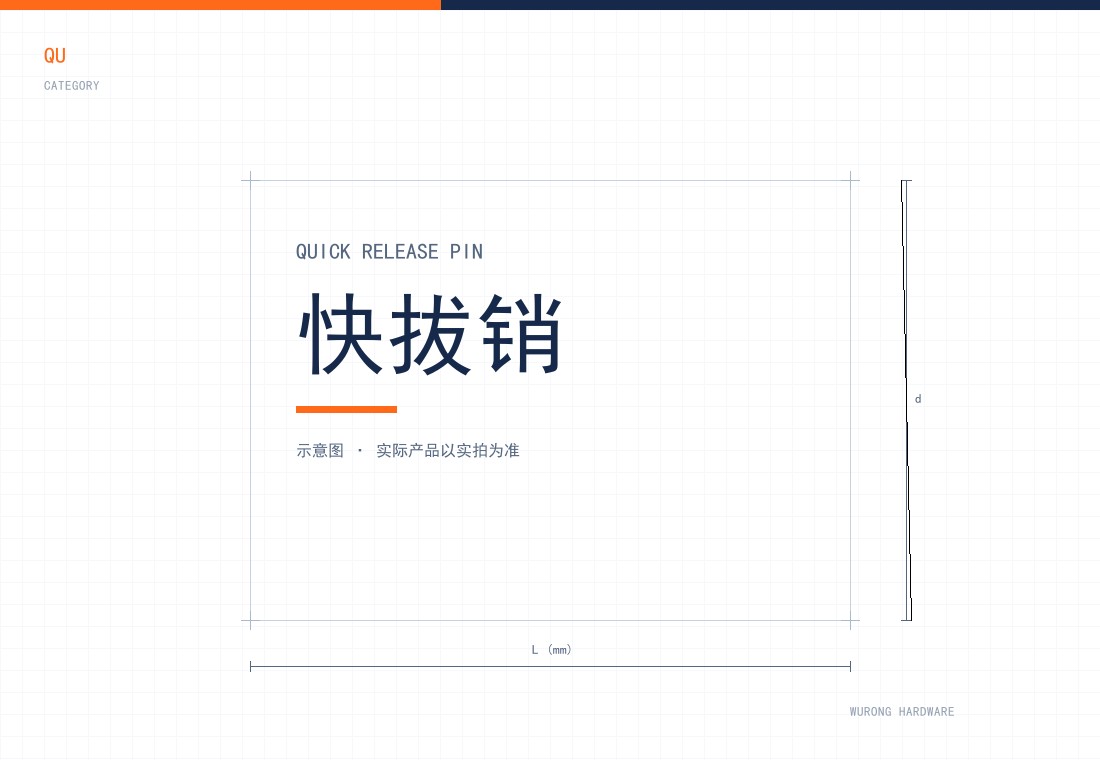 快拔销