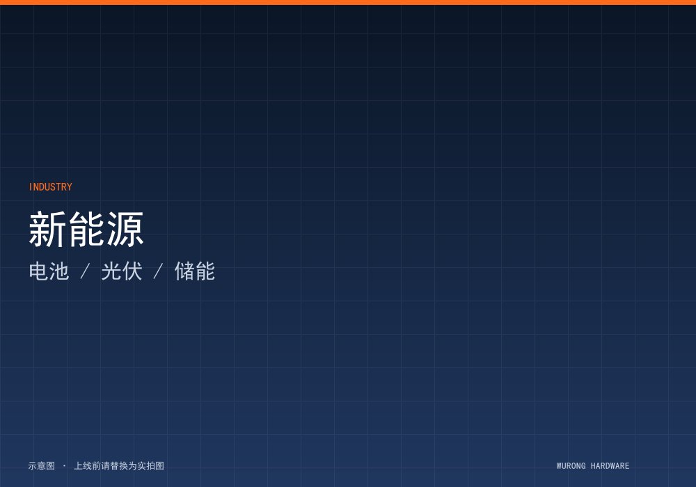新能源装备定位方案