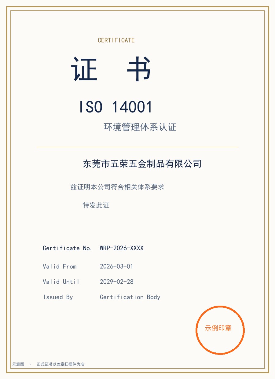 ISO 14001 环境管理体系认证
