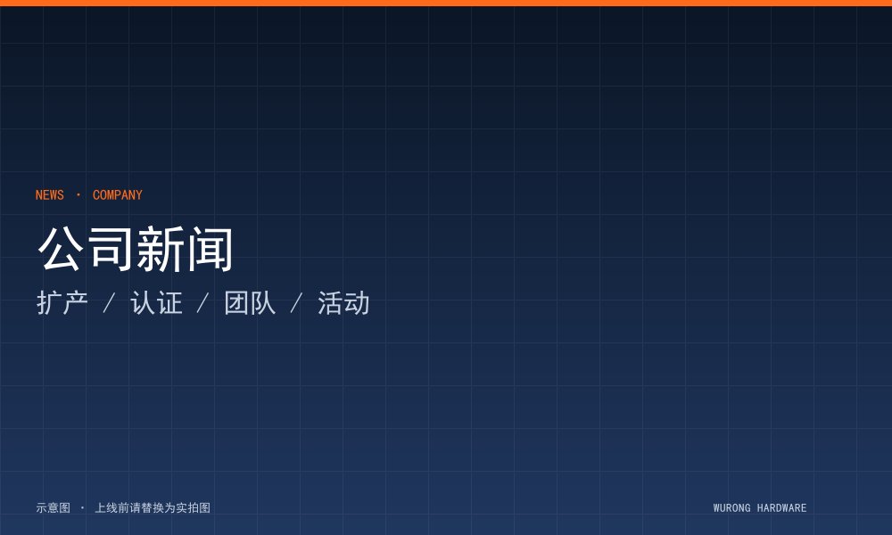 五荣五金 CNC 车间新增 6 台四轴加工中心,非标件产能提升 45%